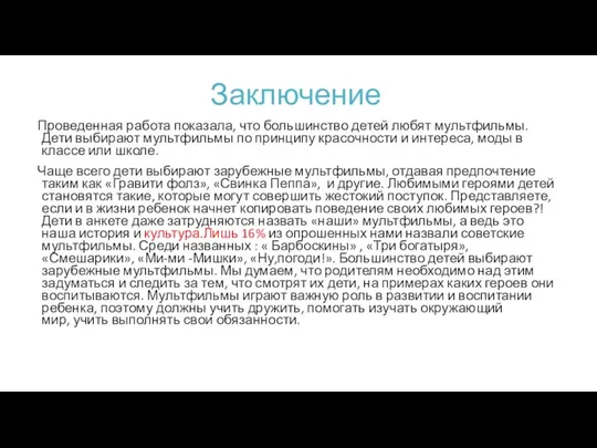 Заключение Проведенная работа показала, что большинство детей любят мультфильмы. Дети выбирают мультфильмы