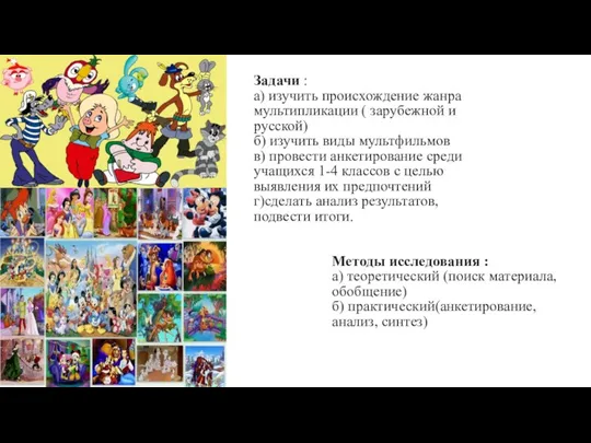 Задачи : а) изучить происхождение жанра мультипликации ( зарубежной и русской) б)