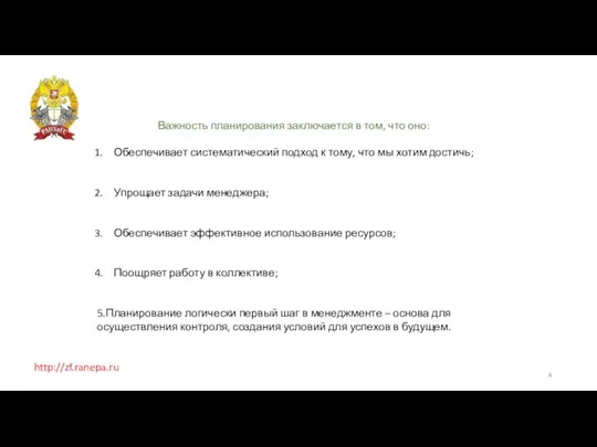 http://zf.ranepa.ru Важность планирования заключается в том, что оно: Обеспечивает систематический подход к