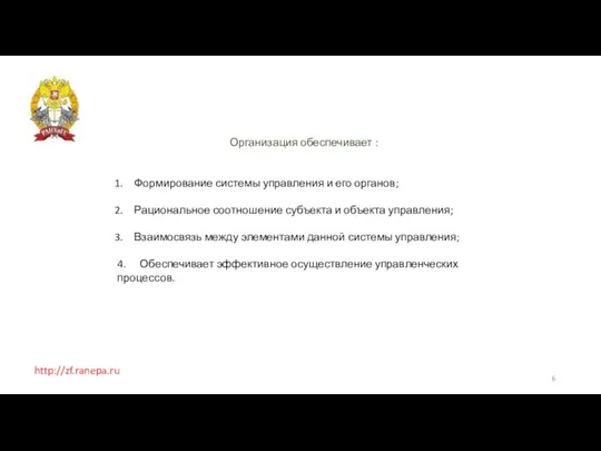 http://zf.ranepa.ru Организация обеспечивает : Формирование системы управления и его органов; Рациональное соотношение