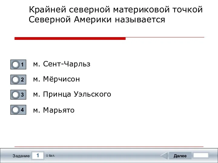 1 Задание Крайней северной материковой точкой Северной Америки называется м. Сент-Чарльз м.