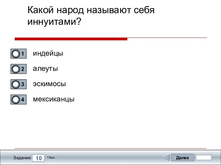 Далее 10 Задание 1 бал. Какой народ называют себя иннуитами? индейцы алеуты эскимосы мексиканцы