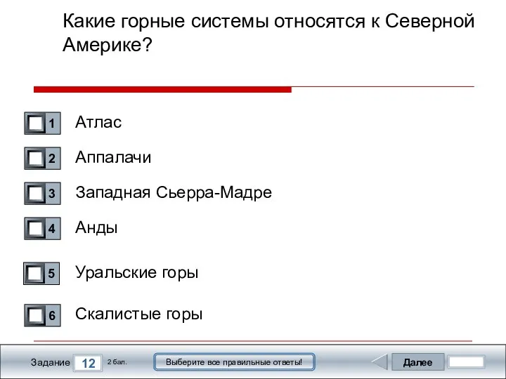 Далее 12 Задание 2 бал. Выберите все правильные ответы! Какие горные системы