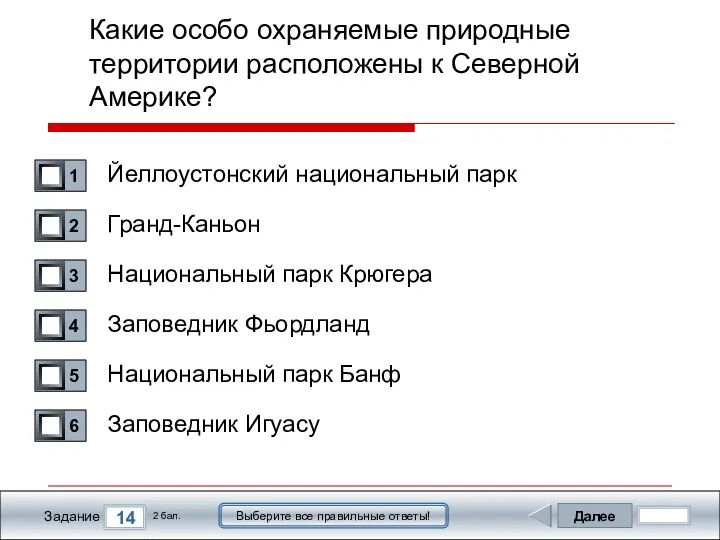 Далее 14 Задание 2 бал. Выберите все правильные ответы! Какие особо охраняемые