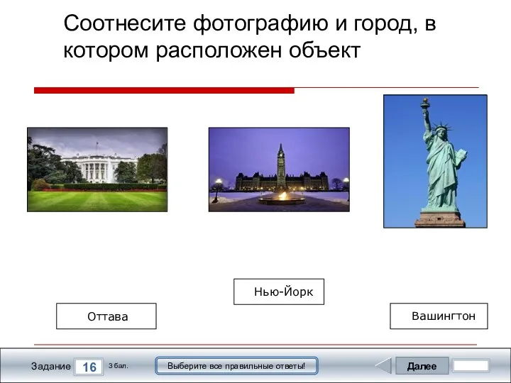 Далее 16 Задание 3 бал. Выберите все правильные ответы! Соотнесите фотографию и