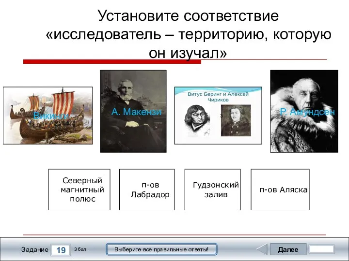 Далее 19 Задание 3 бал. Выберите все правильные ответы! Викинги А. Макензи