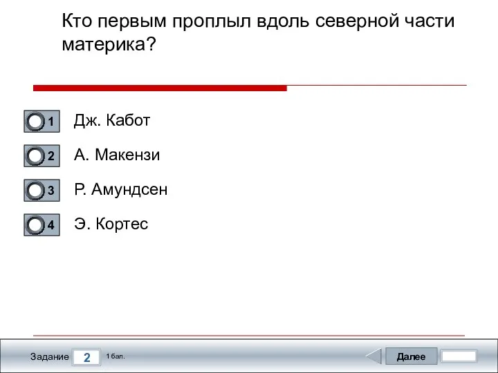 Далее 2 Задание 1 бал. Кто первым проплыл вдоль северной части материка?