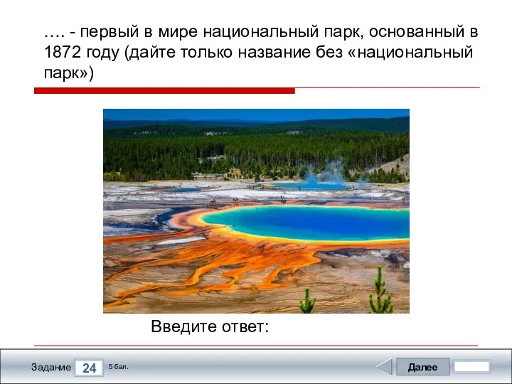 Далее 24 Задание 5 бал. Введите ответ: …. - первый в мире