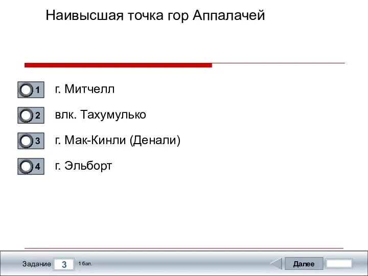 Далее 3 Задание 1 бал. Наивысшая точка гор Аппалачей г. Митчелл влк.