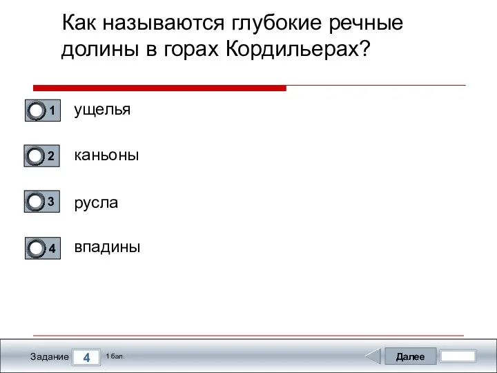 Далее 4 Задание 1 бал. Как называются глубокие речные долины в горах