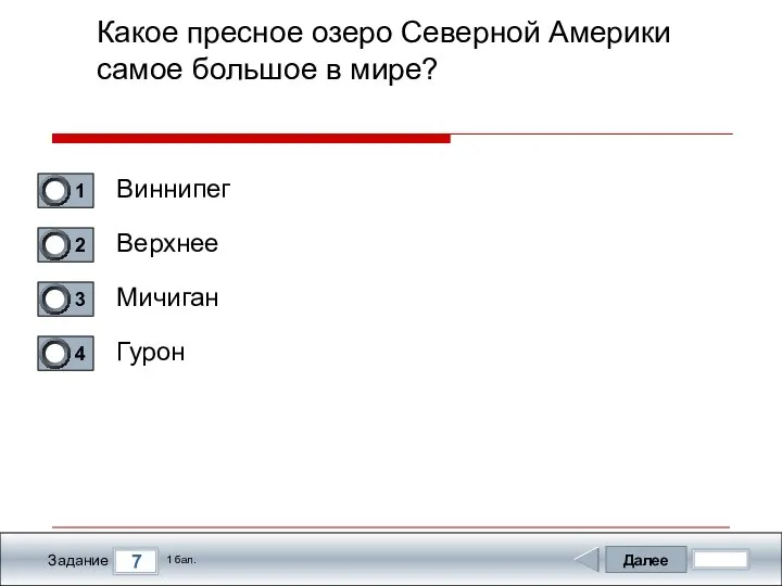 Далее 7 Задание 1 бал. Какое пресное озеро Северной Америки самое большое