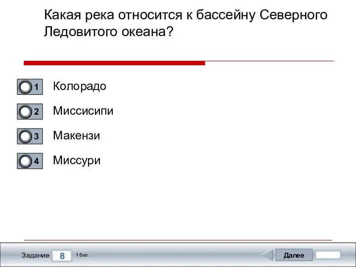 Далее 8 Задание 1 бал. Какая река относится к бассейну Северного Ледовитого