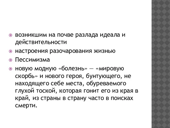 возникшим на почве разлада идеала и действительности настроения разочарования жизнью Пессимизма новую