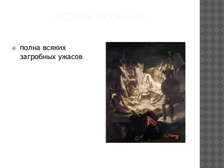 «ПОЭМЫ ОССИАНА» полна всяких загробных ужасов