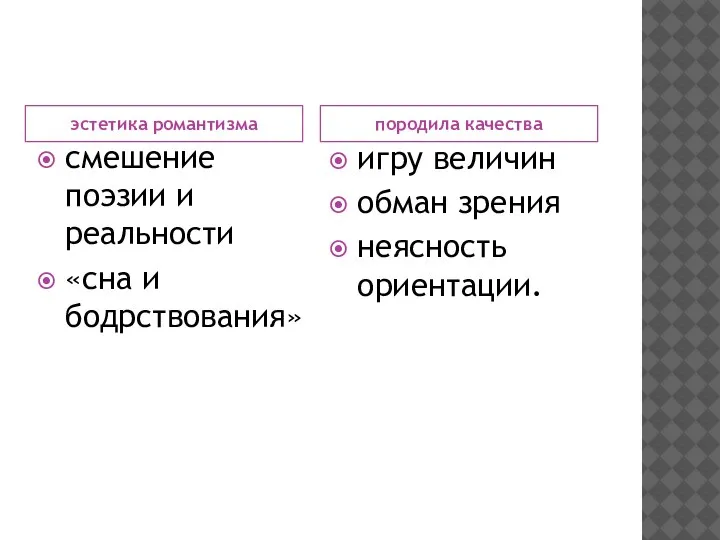 эстетика романтизма породила качества смешение поэзии и реальности «сна и бодрствования» игру