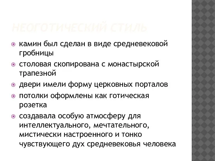 НЕОГОТИЧЕСКИЙ СТИЛЬ камин был сделан в виде средневековой гробницы столовая скопирована с