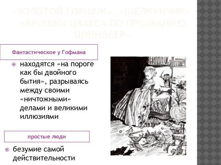 «ЗОЛОТОЙ ГОРШОК», «ЩЕЛКУНЧИК», «КРОШКИ ЦАХЕСА ПО ПРОЗВАНИЮ ЦИННОБЕР» простые люди Фантастическое у