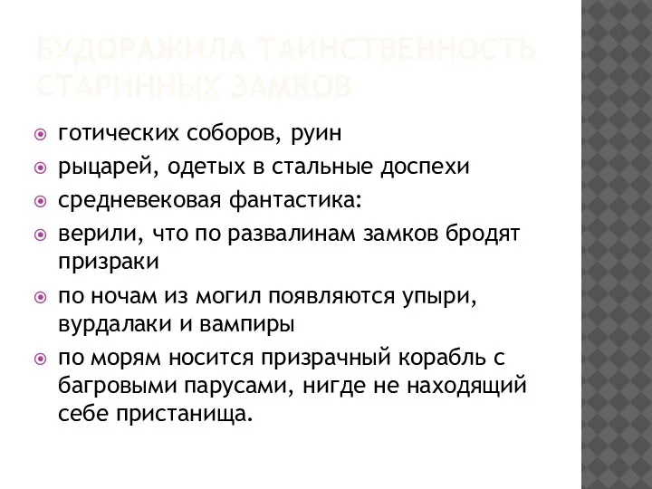 БУДОРАЖИЛА ТАИНСТВЕННОСТЬ СТАРИННЫХ ЗАМКОВ готических соборов, руин рыцарей, одетых в стальные доспехи