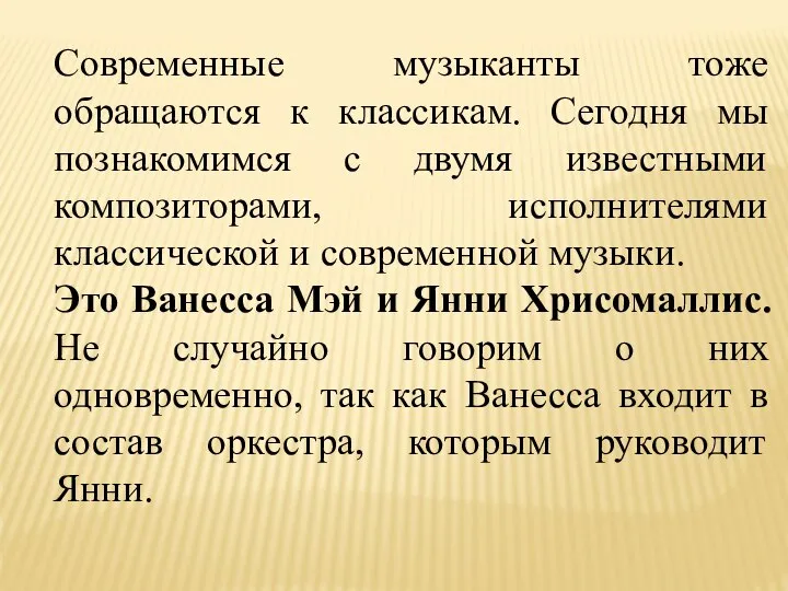 Современные музыканты тоже обращаются к классикам. Сегодня мы познакомимся с двумя известными