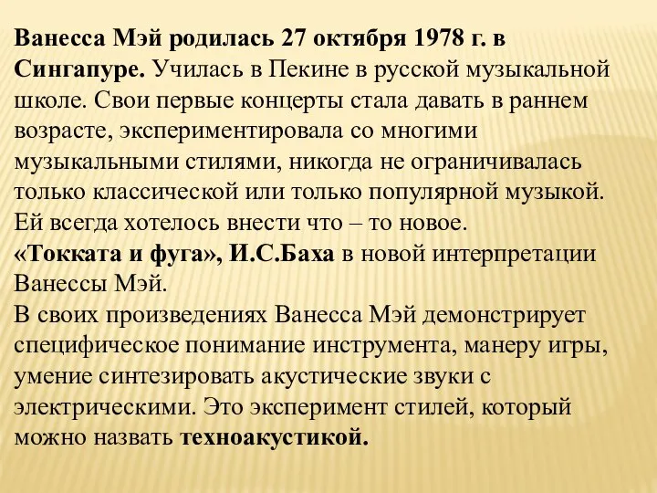 Ванесса Мэй родилась 27 октября 1978 г. в Сингапуре. Училась в Пекине