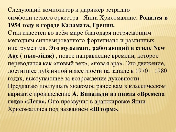 Следующий композитор и дирижёр эстрадно – симфонического оркестра - Янни Хрисомаллис. Родился