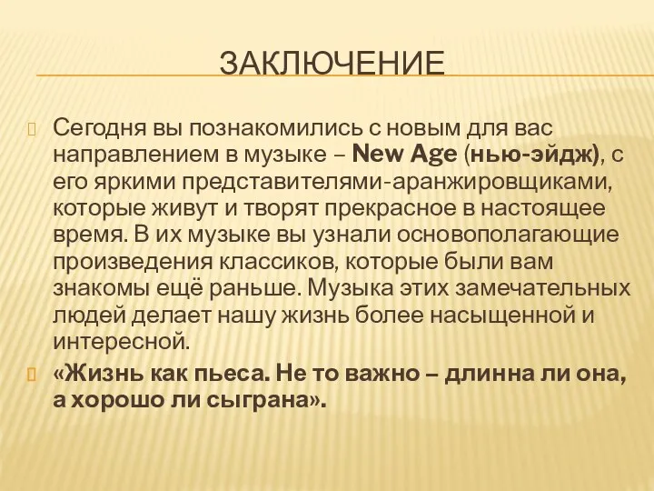 ЗАКЛЮЧЕНИЕ Сегодня вы познакомились с новым для вас направлением в музыке –