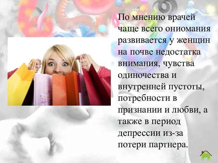 По мнению врачей чаще всего ониомания развивается у женщин на почве недостатка