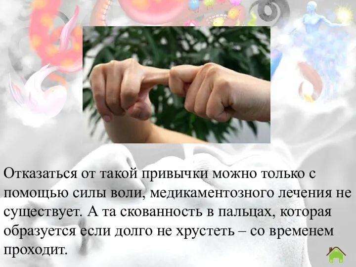 Отказаться от такой привычки можно только с помощью силы воли, медикаментозного лечения