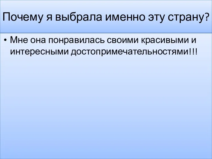 Почему я выбрала именно эту страну? Мне она понравилась своими красивыми и интересными достопримечательностями!!!