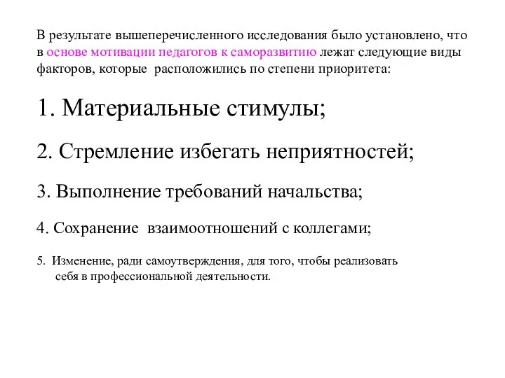 В результате вышеперечисленного исследования было установлено, что в основе мотивации педагогов к