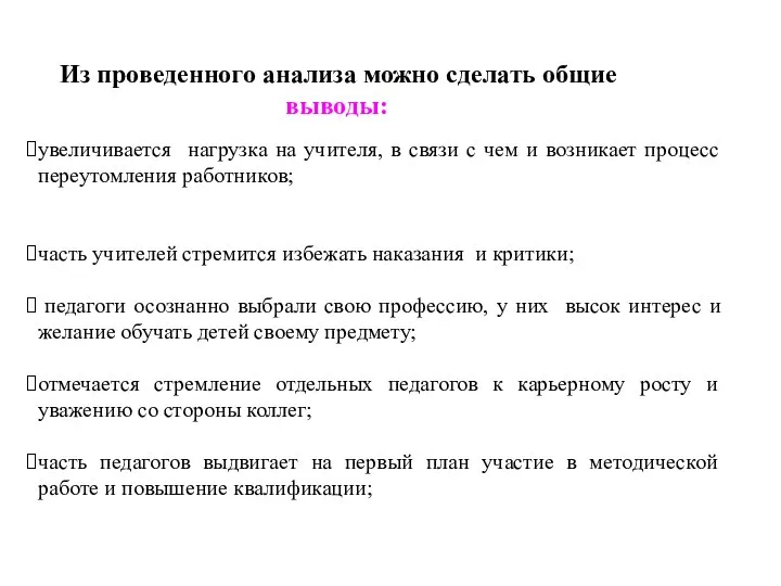 Из проведенного анализа можно сделать общие выводы: увеличивается нагрузка на учителя, в