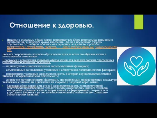 Отношение к здоровью. Интерес к здоровому образу жизни привлекает все более пристальное