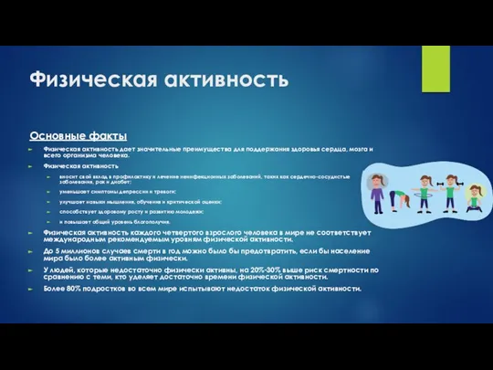 Физическая активность Основные факты Физическая активность дает значительные преимущества для поддержания здоровья