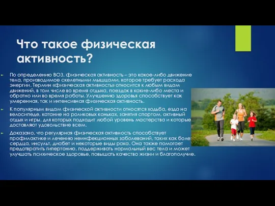 Что такое физическая активность? По определению ВОЗ, физическая активность – это какое-либо