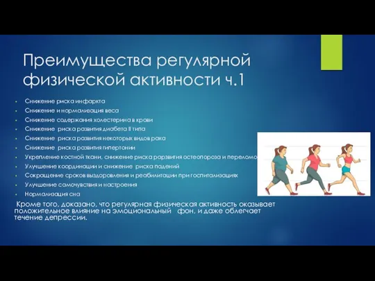 Преимущества регулярной физической активности ч.1 Снижение риска инфаркта Снижение и нормализация веса