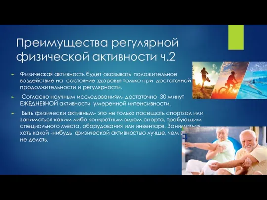 Преимущества регулярной физической активности ч.2 Физическая активность будет оказывать положительное воздействие на