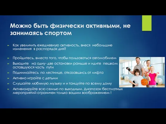 Можно быть физически активными, не занимаясь спортом Как увеличить ежедневную активность, внеся