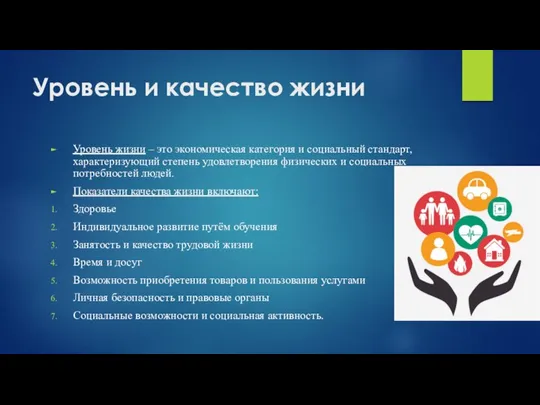 Уровень и качество жизни Уровень жизни – это экономическая категория и социальный