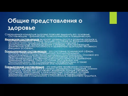 Общие представления о здоровье Современная концепция здоровья позволяет выделить его основные составляющие