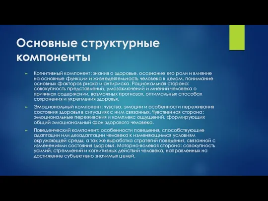 Основные структурные компоненты Когнитивный компонент: знания о здоровье, осознание его роли и