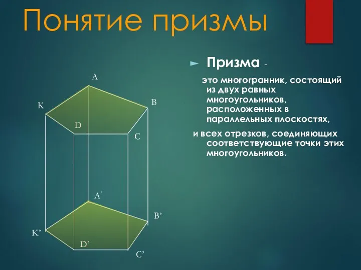 Понятие призмы Призма - это многогранник, состоящий из двух равных многоугольников, расположенных