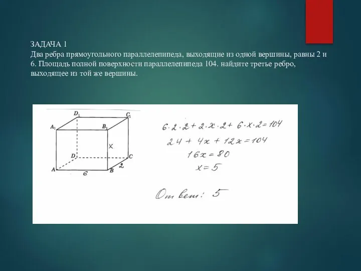 ЗАДАЧА 1 Два ребра прямоугольного параллелепипеда, выходящие из одной вершины, равны 2