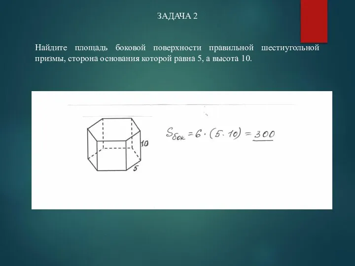 ЗАДАЧА 2 Найдите площадь боковой поверхности правильной шестиугольной призмы, сторона основания которой