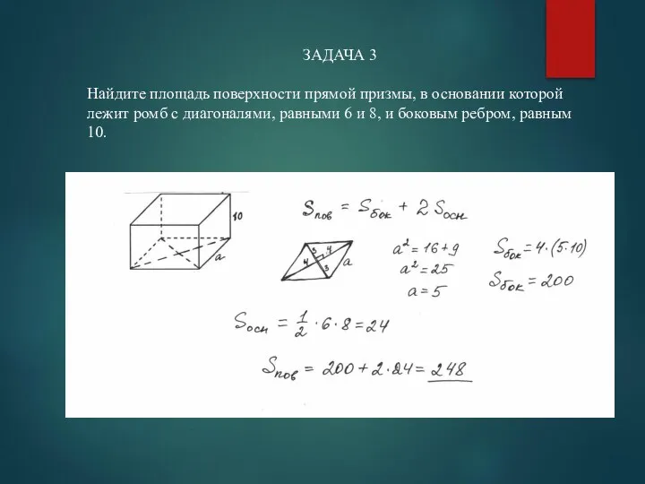 ЗАДАЧА 3 Найдите площадь поверхности прямой призмы, в основании которой лежит ромб