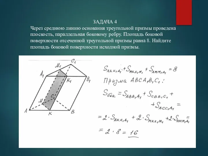 ЗАДАЧА 4 Через среднюю линию основания треугольной призмы проведена плоскость, параллельная боковому