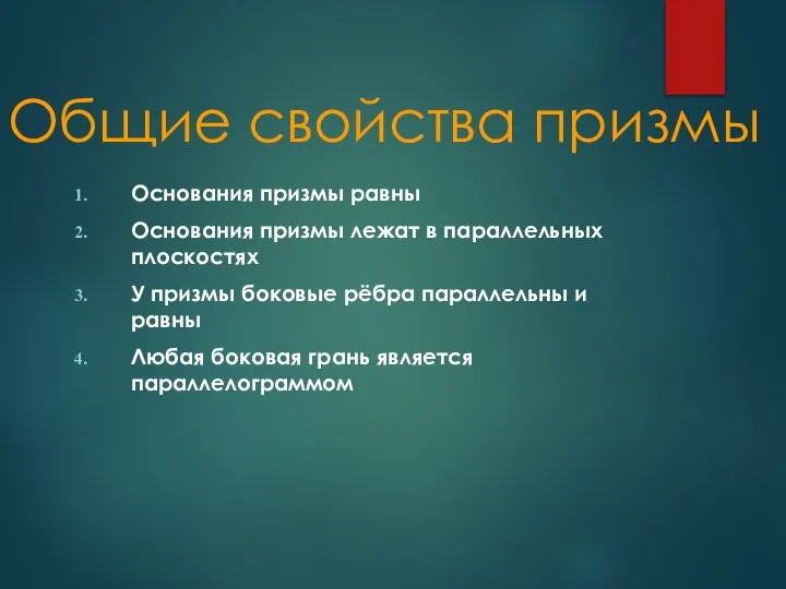 Общие свойства призмы Основания призмы равны Основания призмы лежат в параллельных плоскостях