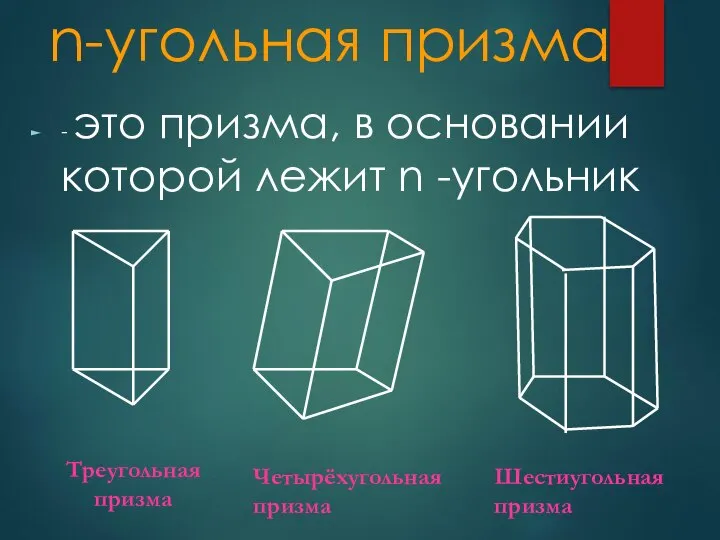 n-угольная призма - это призма, в основании которой лежит n -угольник Треугольная