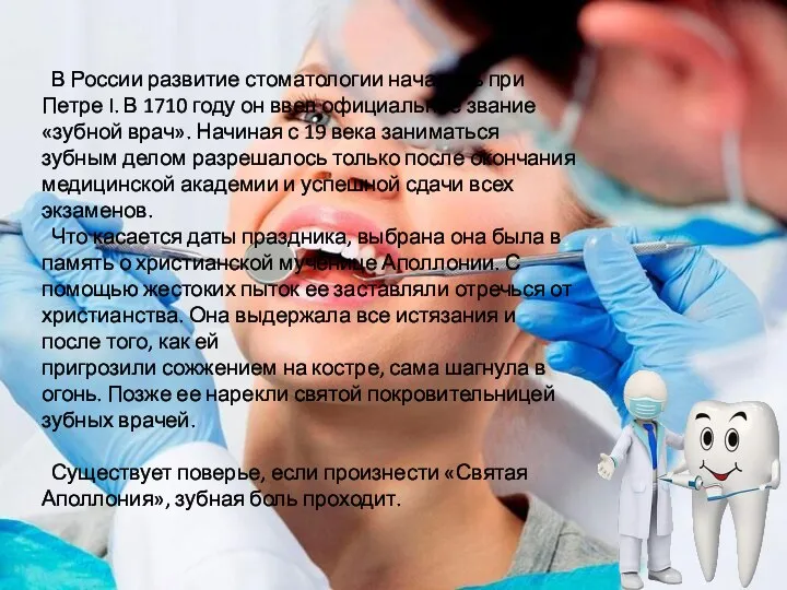 В России развитие стоматологии началось при Петре I. В 1710 году он