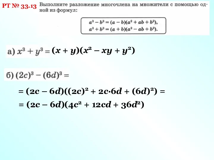РТ № 33.13 (х + у)(х2 – ху + у2) = (2с