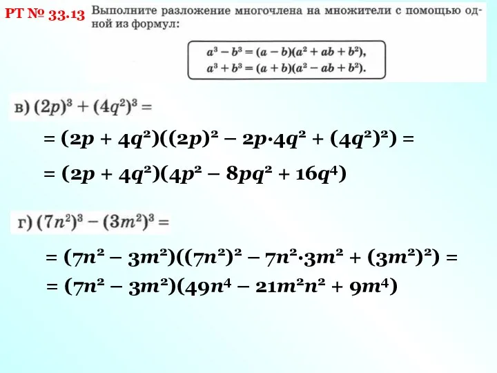 РТ № 33.13 = (2p + 4q2)((2p)2 – 2p·4q2 + (4q2)2) =